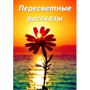 Юрій Пересвіт «Пересвітні історії» (рос.)
